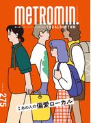 メトロミニッツ ローカリズム 2025年11月号