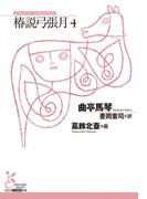 椿説弓張月4(光文社古典新訳文庫)