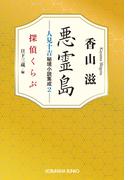 悪霊島　人見十吉秘境小説集成2～探偵くらぶ～(光文社文庫)