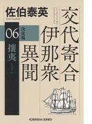 攘夷　決定版～交代寄合伊那衆異聞（6）～(光文社文庫)
