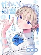 かわいい同盟 1(マンガワン女子部)