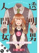 透明男と人間女～そのうち夫婦になるふたり～ 分冊版 ： 41(アクションコミックス)