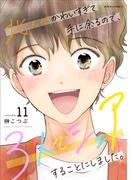 北くんがかわいすぎて手に余るので、３人でシェアすることにしました。 ： 11 【電子コミック限定特典付き】(ジュールコミックス)