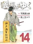 竜馬がゆく 14(BUNCOMI)