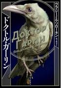 ドクトル・ガーリン