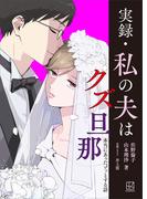 実録・私の夫はクズ旦那　本当にあったゾッとする話