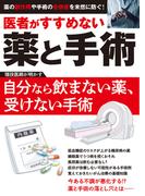 医者がすすめない薬と手術