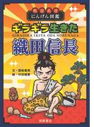 戦国武将にんげん図鑑 ギラギラ生きた織田信長