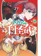 セカイの千怪奇３ 妖怪モシナの呪い