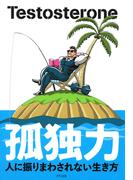 孤独力（きずな出版）