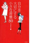 自分を大切にする小さな習慣80