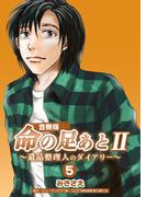命の足あとII～遺品整理人のダイアリー～【合冊版】　5巻(コスモス)