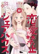 恋愛禁止シェアハウス　10巻(コスモス)