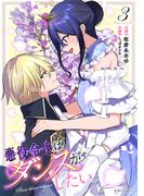 悪役令嬢はダンスがしたい 3(ライドコミックス)