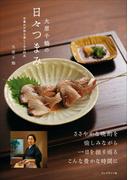 大原千鶴の日々つまみ――日暮れが待ち遠しくなる96品
