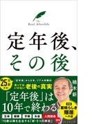 定年後、その後