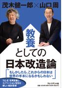 教養としての日本改造論