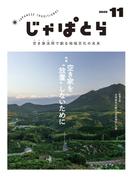 じゃぱとら 2025年11月号