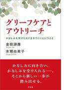 グリーフケアとアウトリーチ