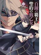 【電子版限定特典付き】百錬の覇王と聖約の戦乙女（８）(ホビージャパンコミックス)