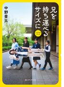 兄を持ち運べるサイズに　シナリオブック