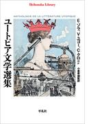 ユートピア文学選集