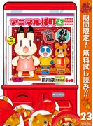 【期間限定無料配信】アニマル横町 23(りぼんマスコットコミックスDIGITAL)