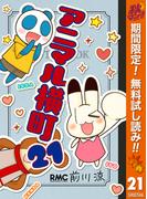 【期間限定無料配信】アニマル横町 21(りぼんマスコットコミックスDIGITAL)