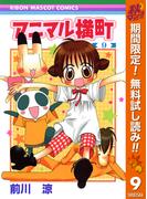 【期間限定無料配信】アニマル横町 9(りぼんマスコットコミックスDIGITAL)