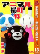 【期間限定無料配信】アニマル横町 13(りぼんマスコットコミックスDIGITAL)