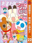 【期間限定無料配信】アニマル横町 22(りぼんマスコットコミックスDIGITAL)