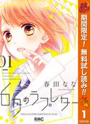 【期間限定無料配信】6月のラブレター 1(りぼんマスコットコミックスDIGITAL)