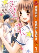 【期間限定無料配信】つばさとホタル 1(りぼんマスコットコミックスDIGITAL)