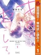 【期間限定無料配信】キスで起こして。 1(りぼんマスコットコミックスDIGITAL)