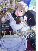 軍人殿下と異世界奴隷１【単行本版】(Comic Petale)