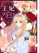 王妃のプライド１【単行本版】(Comic Petale)