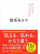 伝わるコツ 「言ったはずなのに伝わってない」をなくすスキルと思考法