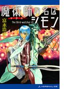 魔術師（マグス）の名はシモン