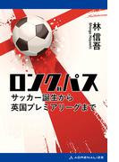 ロングパス　サッカー誕生から英国プレミアリーグまで