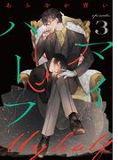 マイハーフ【単話】（3）(Melty Night)