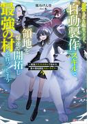 【全1-2セット】追放された転生王子、『自動製作』スキルで領地を爆速で開拓し最強の村を作ってしまう(Kラノベブックス)