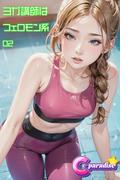 ヨガ講師はフェロモン系02【C-Paradise】