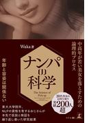 ナンパの科学　中高年が若い美女を落とすための論理的プロセス