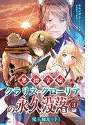 悪徳令嬢クラリス・グローリアの永久没落(3)