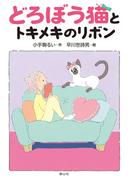 どろぼう猫とトキメキのリボン