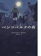 ペンツベルクの夜