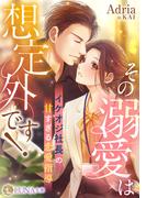 その溺愛は想定外です！　～イケオジ社長の甘すぎる恋愛指導～