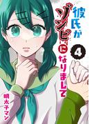 彼氏がゾンビになりまして（４）(GANMA!)