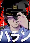ハラン（４）(GANMA!)