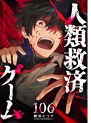 人類救済ゲーム【単話版】（106）(GANMA!)